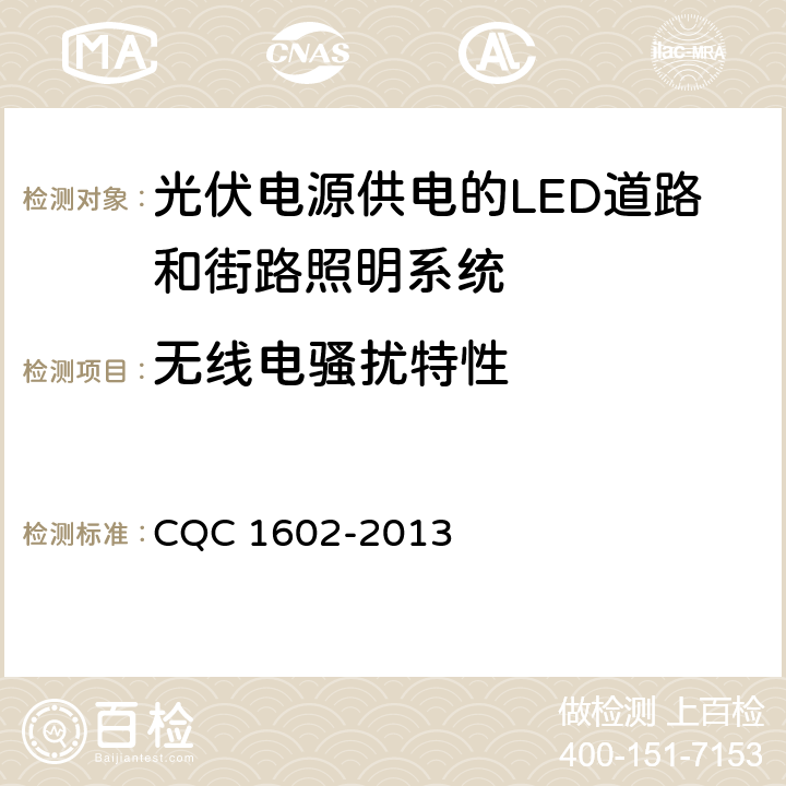 无线电骚扰特性 光伏电源供电的LED道路和街路照明系统认证技术规范 CQC 1602-2013 4.1
