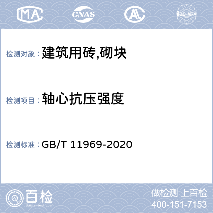 轴心抗压强度 蒸压加气混凝土性能试验方法 GB/T 11969-2020 3.3.4