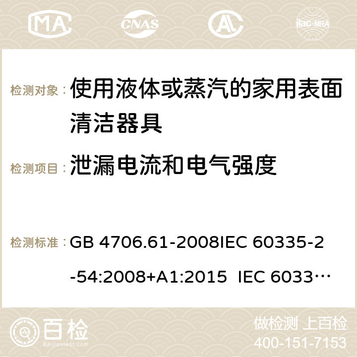 泄漏電流和電氣強(qiáng)度 使用液體或蒸汽的家用表面清潔器具的特殊要求 GB 4706.61-2008
IEC 60335-2-54:2008+A1:2015 IEC 60335-2-54:2008+A1:2015+A2:2019
EN 60335-2-54:2008+A11:2012+A1:2015
AS/NZS 60335.2.54:2010+A1:2010 
AS/NZS 60335.2.54:2010/Amdt 2:2016 16