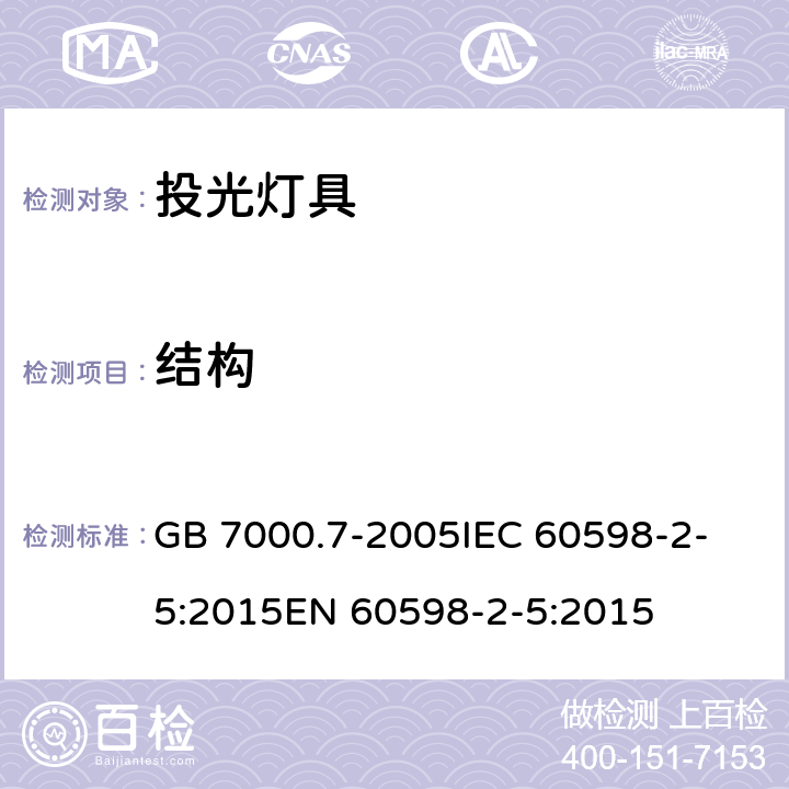 结构 灯具 第2-5部分：投光灯具安全要求 GB 7000.7-2005
IEC 60598-2-5:2015
EN 60598-2-5:2015 6