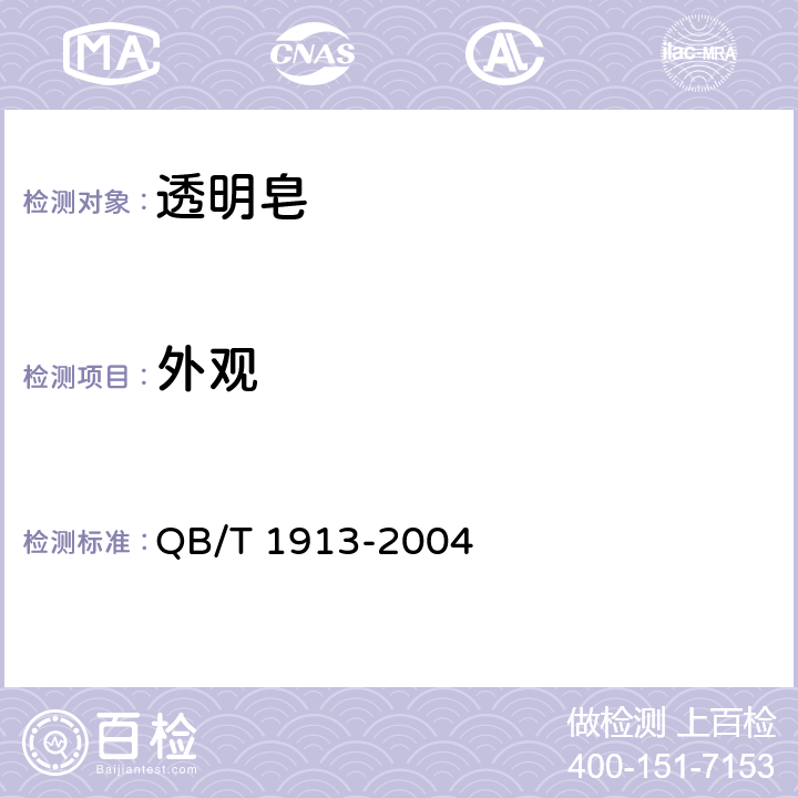 外观 透明皂 QB/T 1913-2004 5.3