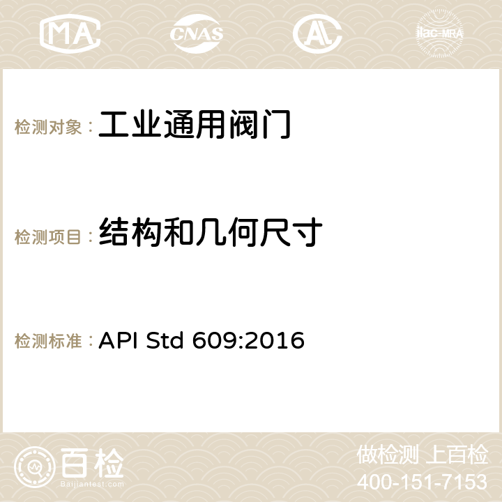 结构和几何尺寸 《双法兰连接.凸耳及饼式蝶阀》 API Std 609:2016 5