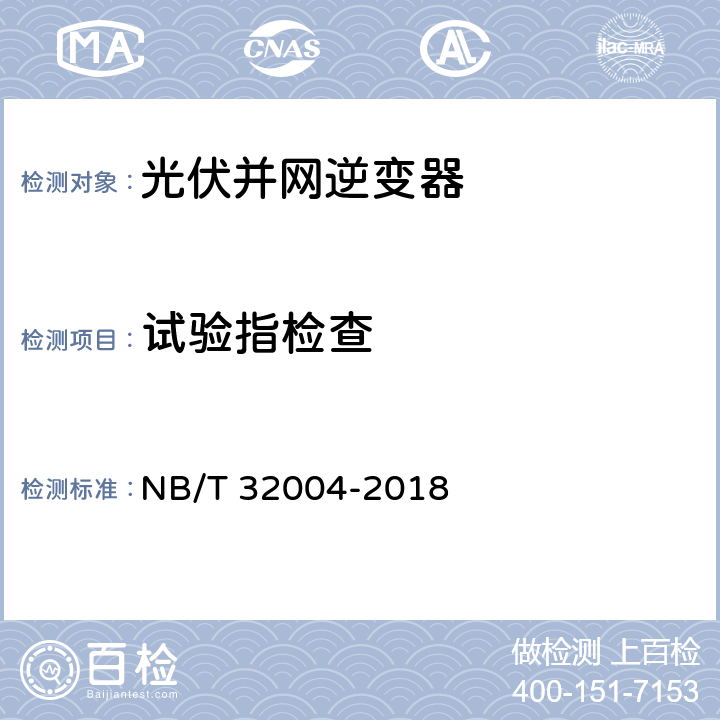 试验指检查 光伏并网逆变器技术规范 NB/T 32004-2018 6.2.1.2 11.2.2.1