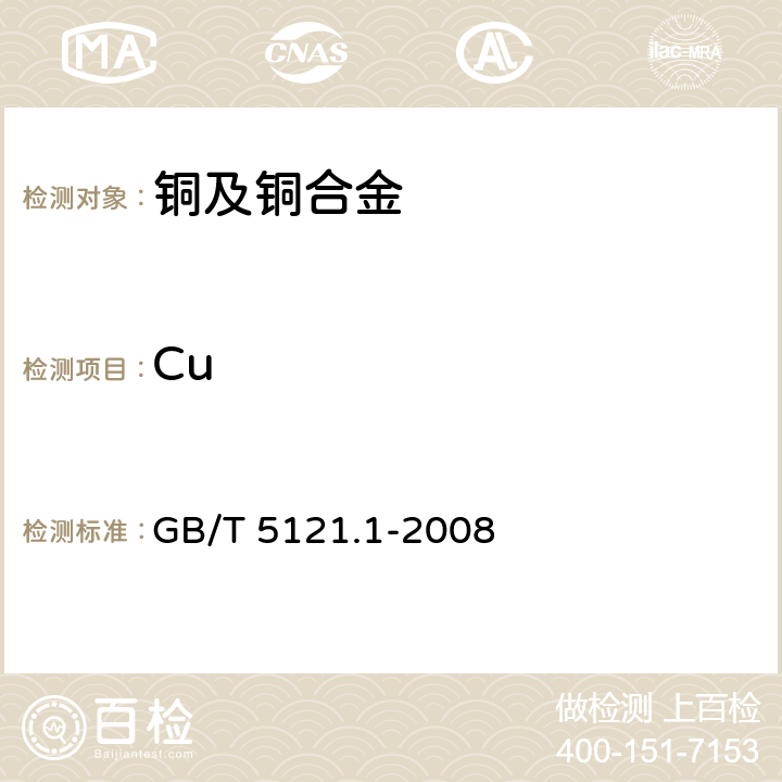 Cu 铜及铜合金化学分析方法 第1部分：铜含量的测定 GB/T 5121.1-2008