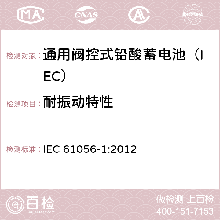 耐振动特性 通用铅酸蓄电池(阀控型) 第1部分：一般要求、功能特性－试验方法 IEC 61056-1:2012 5.9/7.12