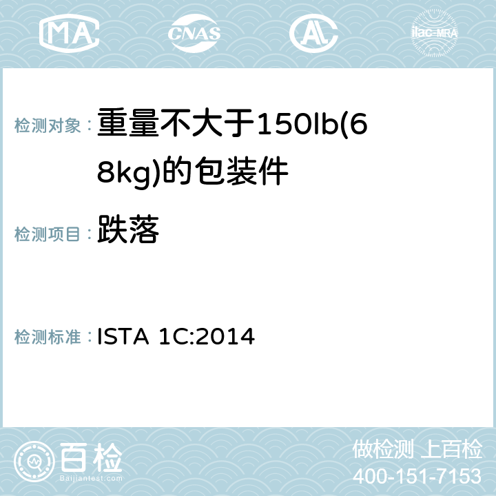 跌落 ISTA 1系列非模拟整体性能试验程序，适用于不大于150lb(68kg)的包装件的扩展试验 ISTA 1C:2014 ISTA 1C:2014 试验单元 5