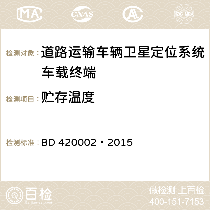 贮存温度 北斗/全球卫星导航系统(GNSS)测量型 OEM 板性能要求及测试方法 BD 420002—2015 5.15.2