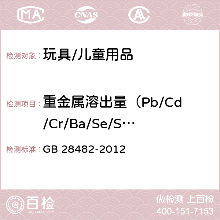 重金属溶出量（Pb/Cd/Cr/Ba/Se/Sb/Hg/As） 婴幼儿安抚奶嘴安全要求 GB 28482-2012 9.2