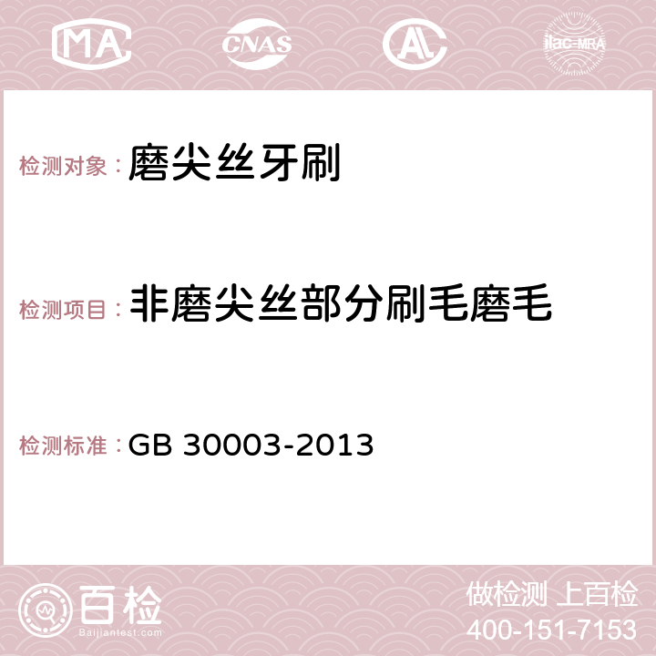 非磨尖丝部分刷毛磨毛 磨尖丝牙刷 GB 30003-2013 6.6（GB 19342-2013 5.6）