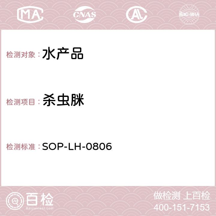 杀虫脒 SOP-LH-0806 蜂蜜、鳗鱼中残留量的测定方法 液相色谱-质谱/质谱法 