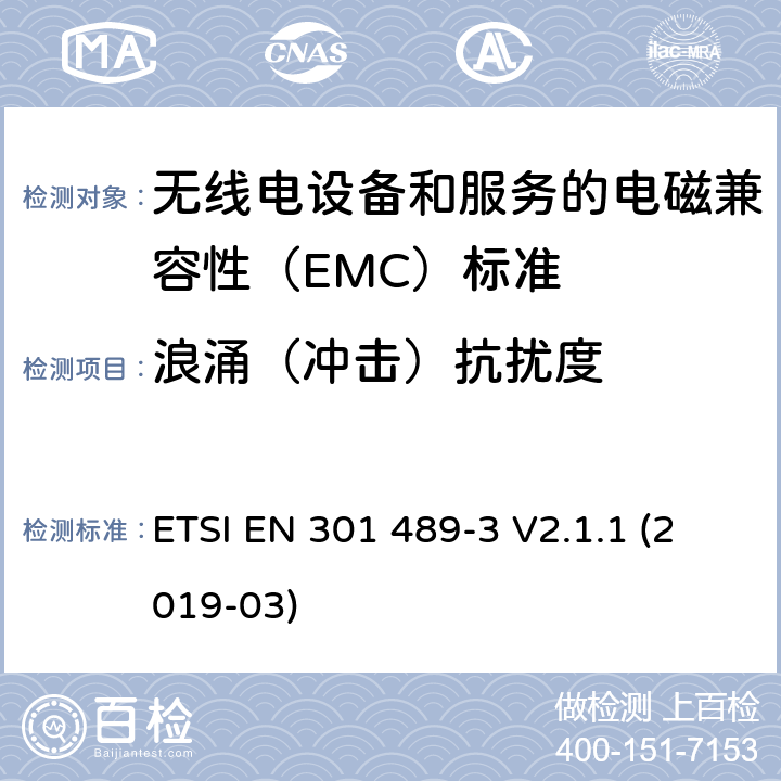 浪涌（冲击）抗扰度 无线电设备和服务的电磁兼容性（EMC）标准； 第3部分:在9 kHz至246 GHz之间的频率下运行的短距离设备（SRD）的特殊条件； 涵盖2014/53 / EU指令第3.1（b）条基本要求的统一标准 ETSI EN 301 489-3 V2.1.1 (2019-03) 7.3