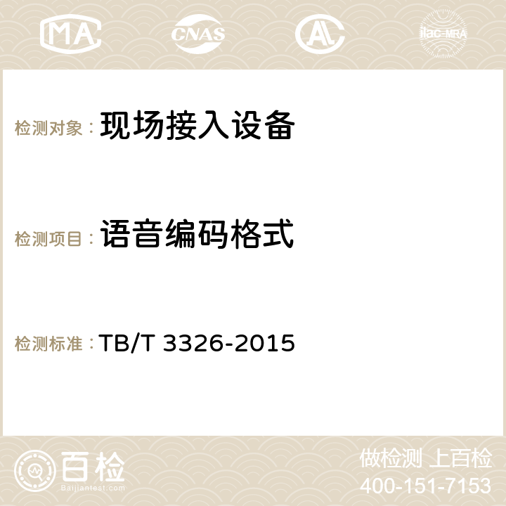 语音编码格式 铁路应急通信系统试验方法 TB/T 3326-2015 5.2.18