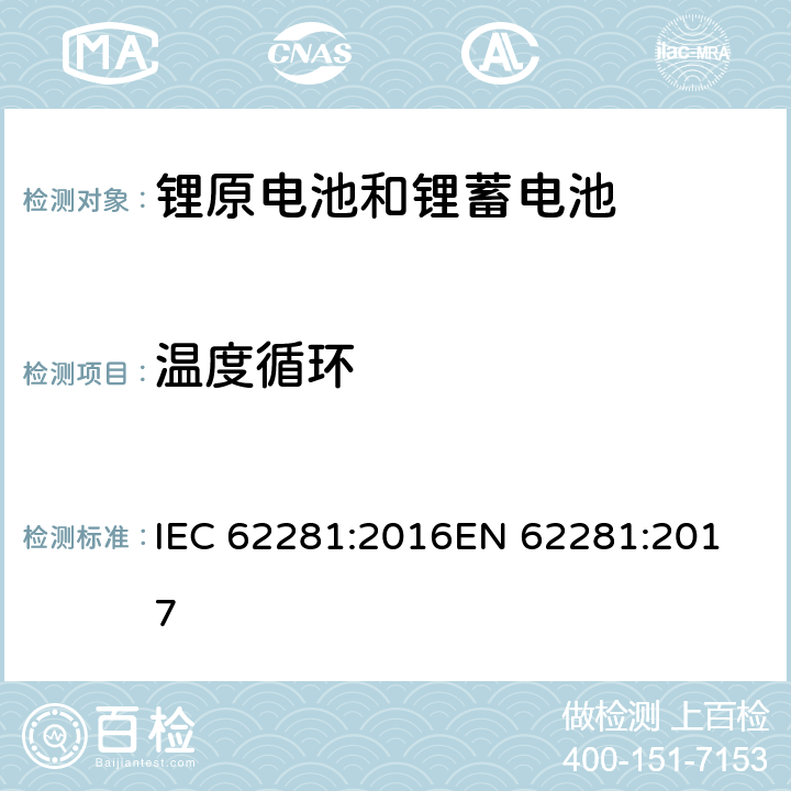 温度循环 锂原电池和蓄电池在运输中的安全要求 IEC 62281:2016
EN 62281:2017 T-2