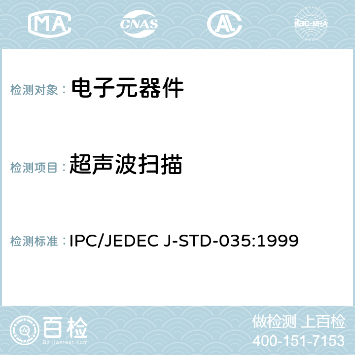 超声波扫描 IPC/JEDEC J-STD-035:1999 非密封压缩电子元件的声学显微镜方法 