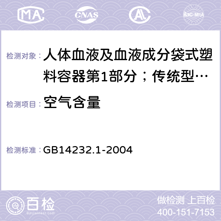 空气含量 人体血液及血液成分袋式塑料容器第1部分；传统型血袋 GB
14232.1-2004 5.2