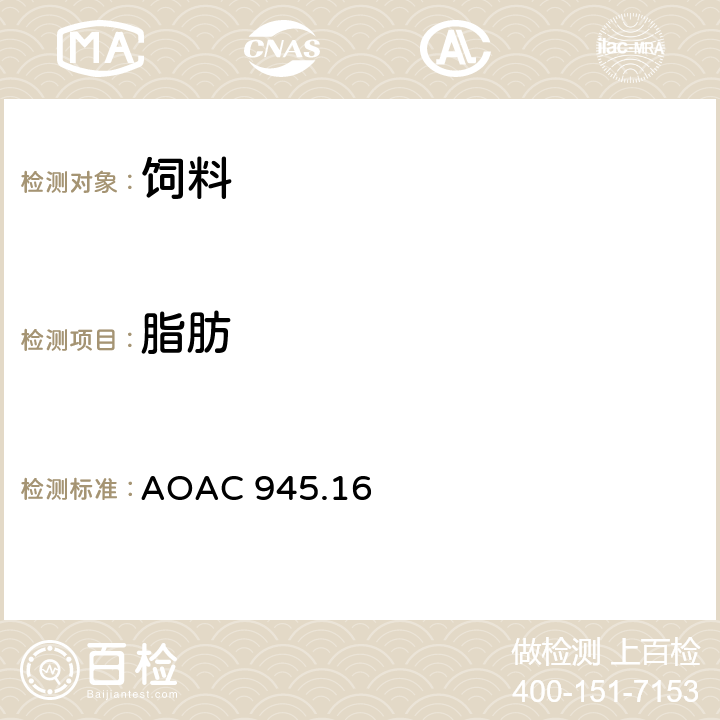 脂肪 AOAC 945.16 谷物饲料中油含量的测定 石油醚提取法 