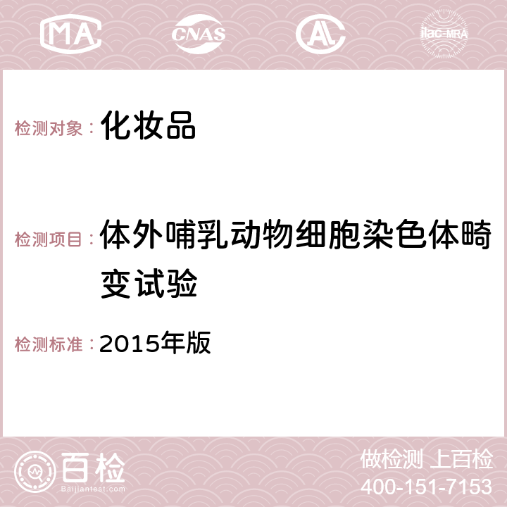 体外哺乳动物细胞染色体畸变试验 化妆品安全技术规范 2015年版 第六章 9