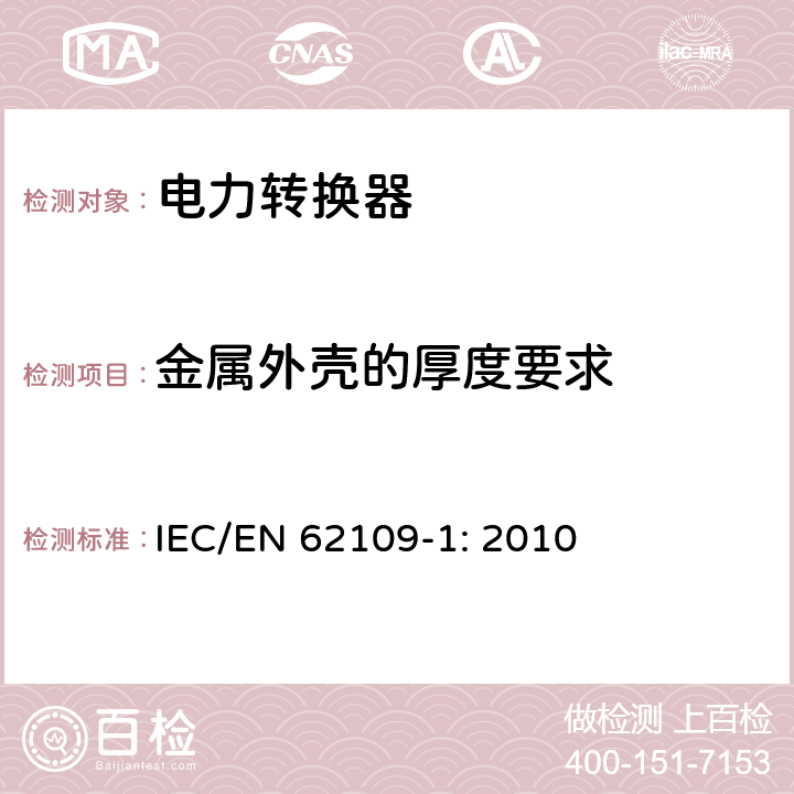 金属外壳的厚度要求 光伏发电系统用电力转换设备的安全 第1部分：通用要求 IEC/EN 62109-1: 2010 13.8