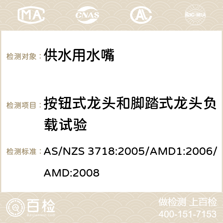 按钮式龙头和脚踏式龙头负载试验 AS/NZS 3718:2 《供水用水嘴》 005/AMD1:2006/AMD:2008 （附录N）
