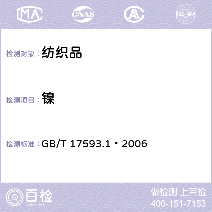 镍 纺织品 重金属的测定 第一部分：原子吸收分光光度法 
GB/T 17593.1—2006