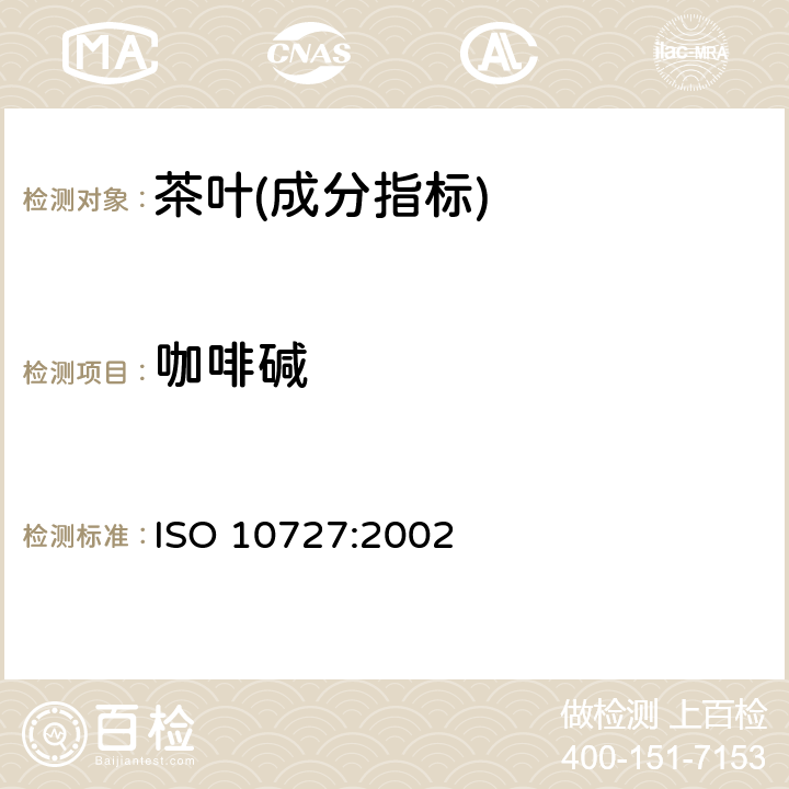 咖啡碱 茶叶和固态速溶茶中咖啡碱含量的测定—高效液相色谱法 ISO 10727:2002