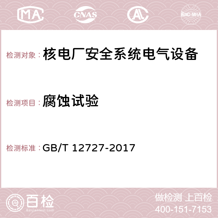 腐蚀试验 核电厂安全级电气设备鉴定 GB/T 12727-2017 5.3.3.5