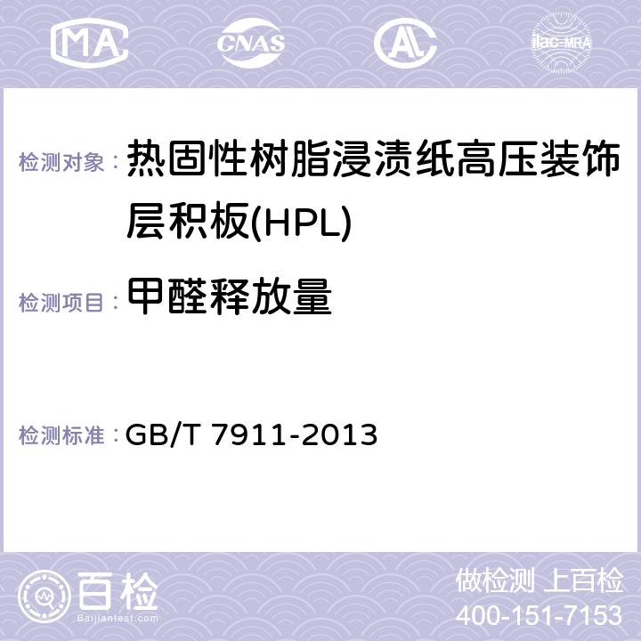 甲醛釋放量 熱固性樹脂浸漬紙高壓裝飾層積板(HPL) GB/T 7911-2013 6.3/7.3.19