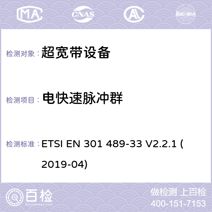 电快速脉冲群 无线电设备电磁兼容标准，第33部分：超宽带产品的特定要求，覆盖2014/53/EU 3.1(b)条指令协调标准要求 ETSI EN 301 489-33 V2.2.1 (2019-04) 7.2