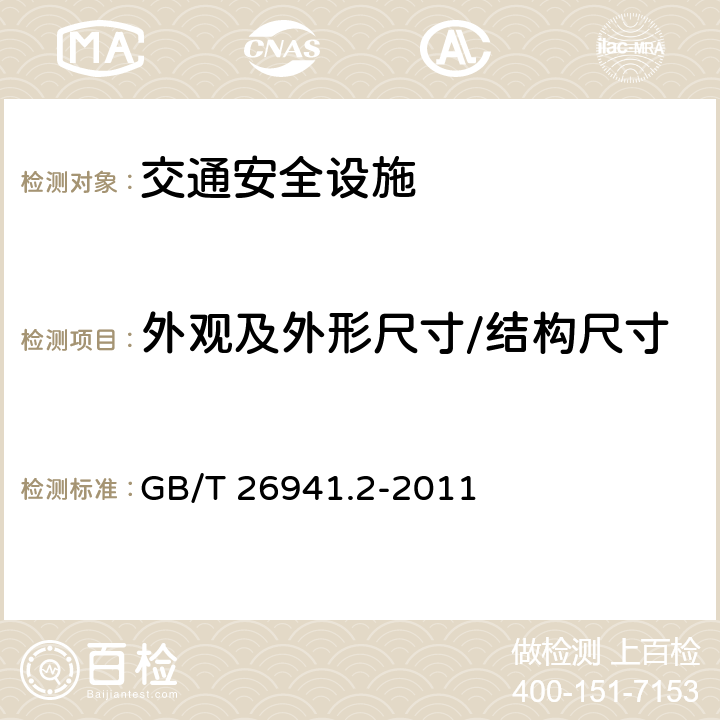 外观及外形尺寸/结构尺寸 隔离栅 第2部分：立柱、斜撑和门 GB/T 26941.2-2011 6.4.2