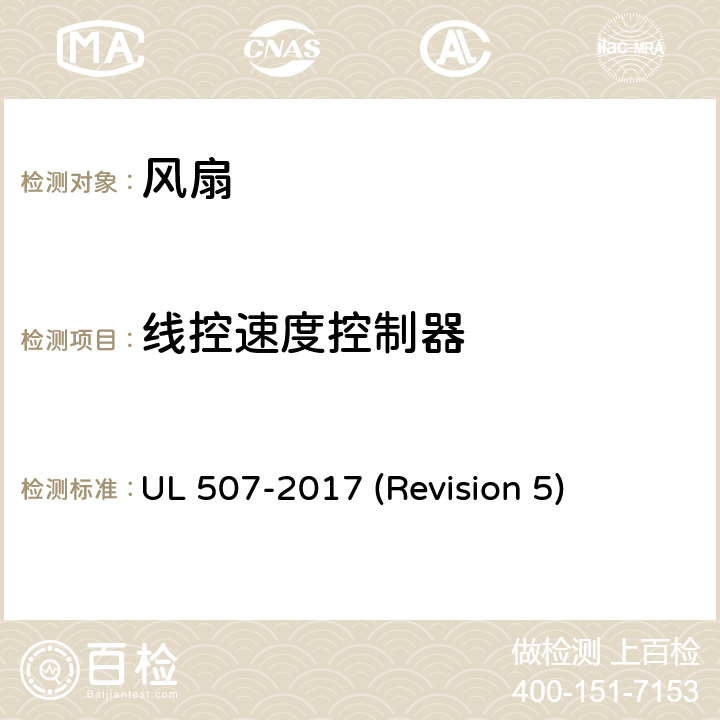 线控速度控制器 UL安全标准 风扇 UL 507-2017 (Revision 5) 152