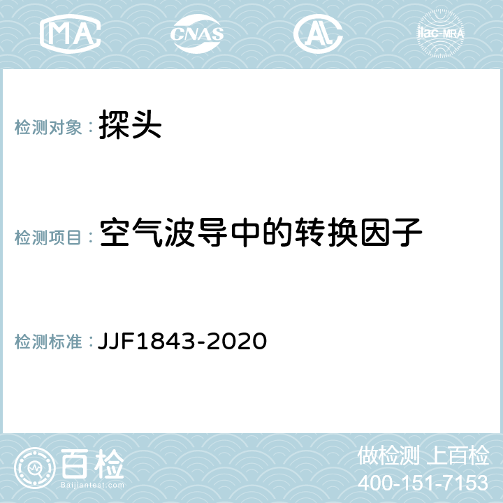 空气波导中的转换因子 JJF 1843-2020 射频电磁场暴露量比吸收率(SAR)测量仪校准规范
