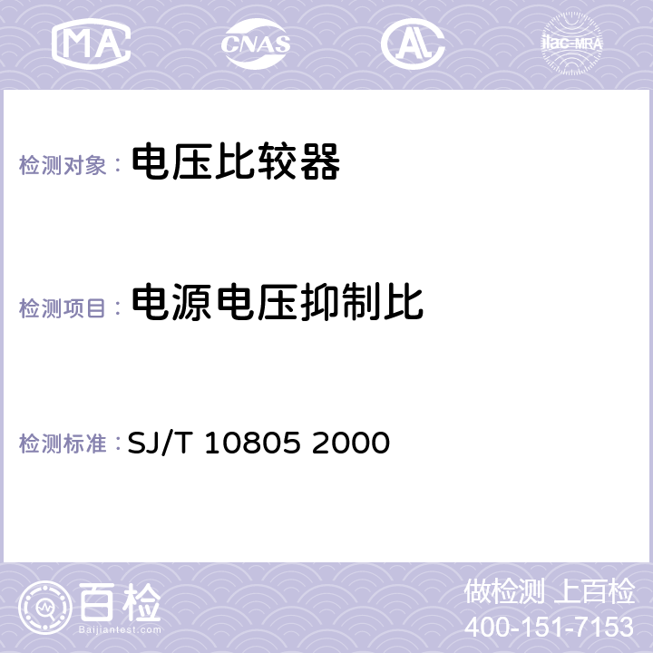 电源电压抑制比 半导体集成电路电压比较器测试方法的基本原理 SJ/T 10805 2000