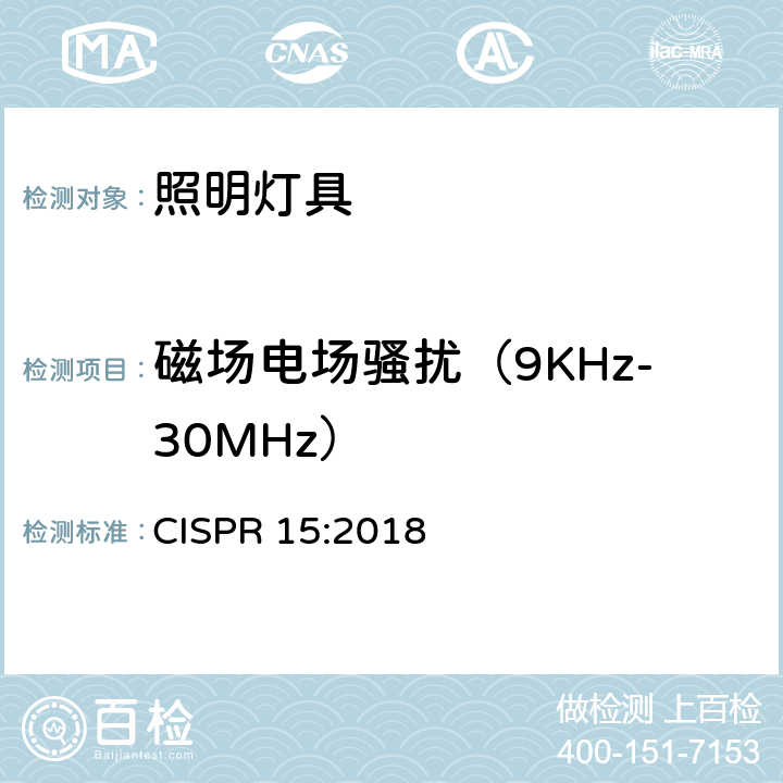 磁场电场骚扰（9KHz-30MHz） CISPR 15:2018 电气照明和类似设备的无线电骚扰特性的限值和测量方法  4.4.1