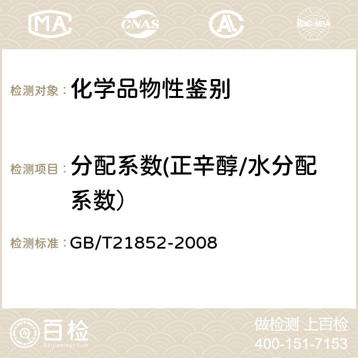 分配系数(正辛醇/水分配系数） 化学品 分配系数（正辛醇/水）高效液相色谱法： GB/T21852-2008