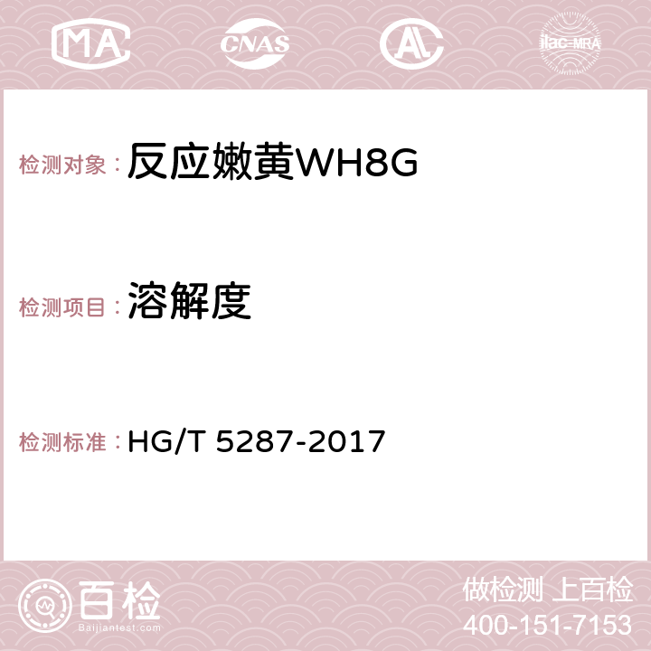 溶解度 反应嫩黄WH8G HG/T 5287-2017 5.6