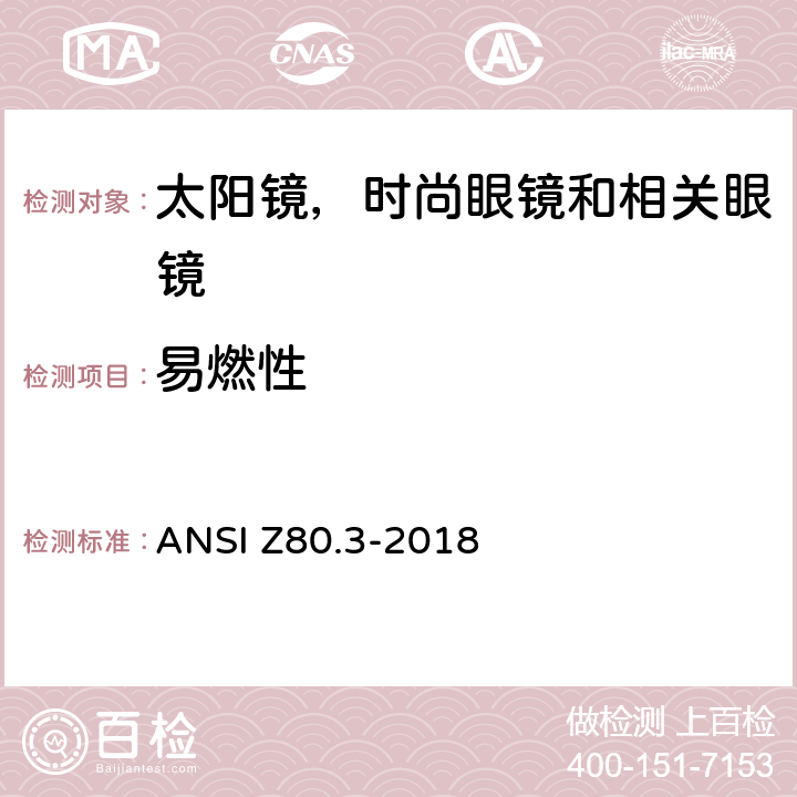易燃性 非处方太阳镜和时尚眼镜要求 ANSI Z80.3-2018 4.3