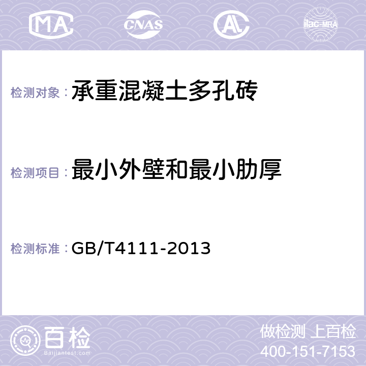 最小外壁和最小肋厚 混凝土砌块和砖试验方法 GB/T4111-2013 4.2;4.3