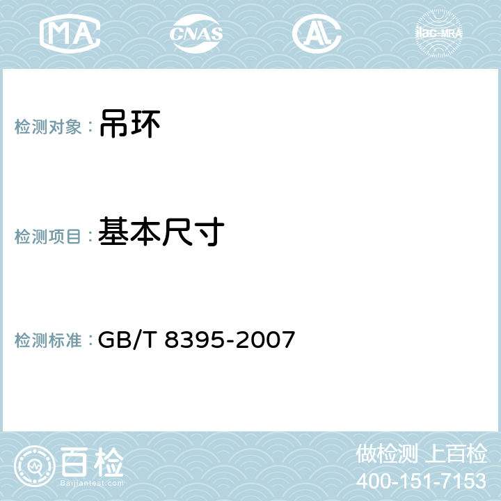 基本尺寸 吊环 GB/T 8395-2007 3.1/4.1