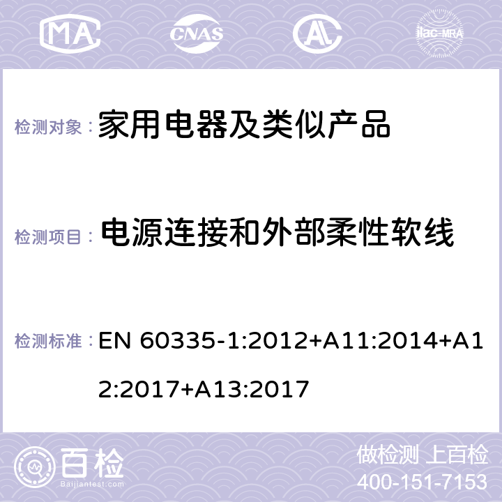 电源连接和外部柔性软线 家用和类似用途电器的安全第1部分：通用要求 EN 60335-1:2012+A11:2014+A12:2017+A13:2017 25