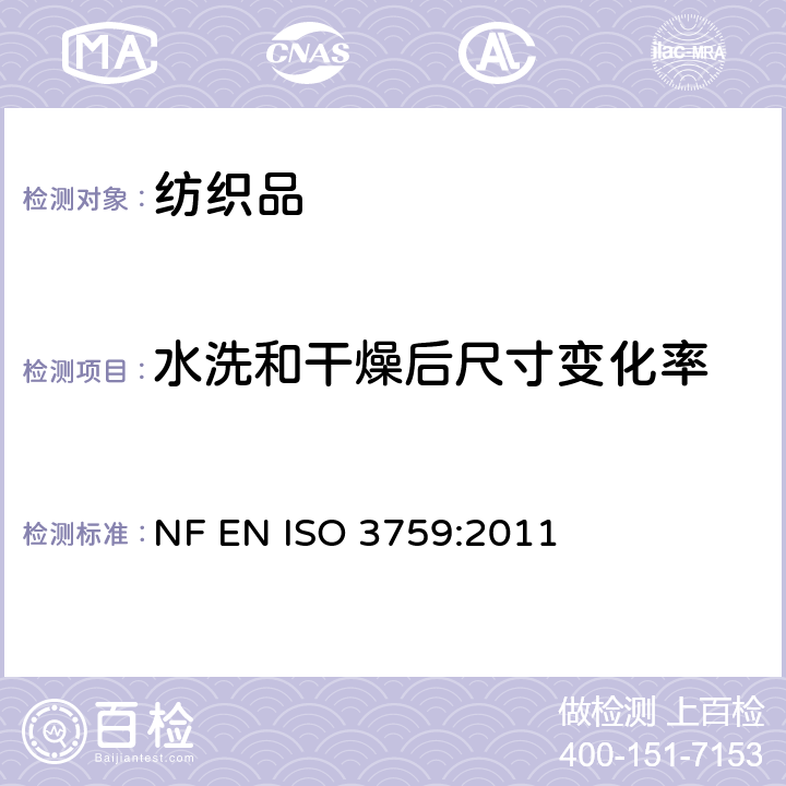 水洗和干燥后尺寸变化率 纺织品 测定尺寸变化的试验中织物试样和服装的准备、标记及测量 NF EN ISO 3759:2011