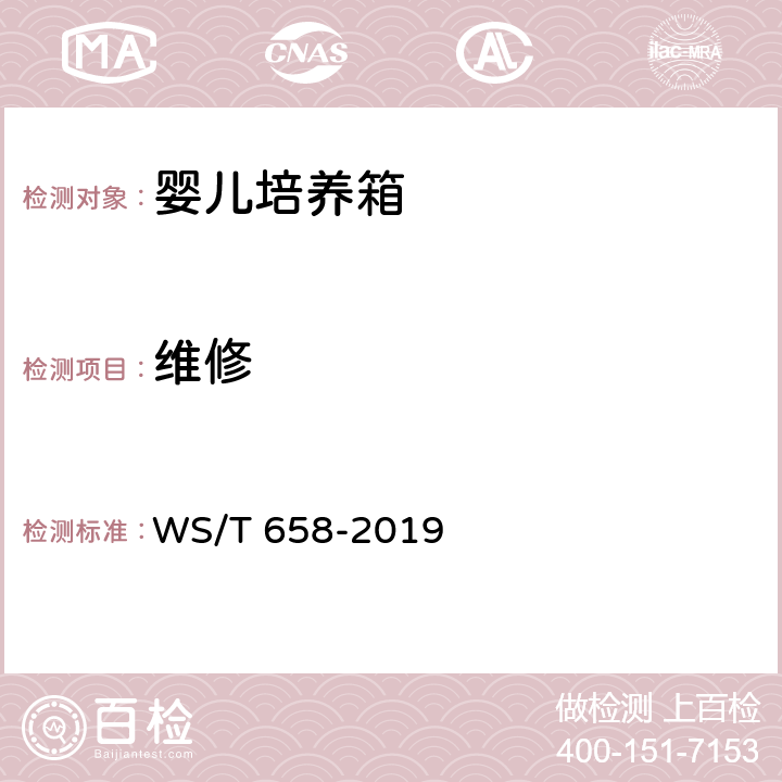 维修 婴儿培养箱安全管理 WS/T 658-2019 5.3