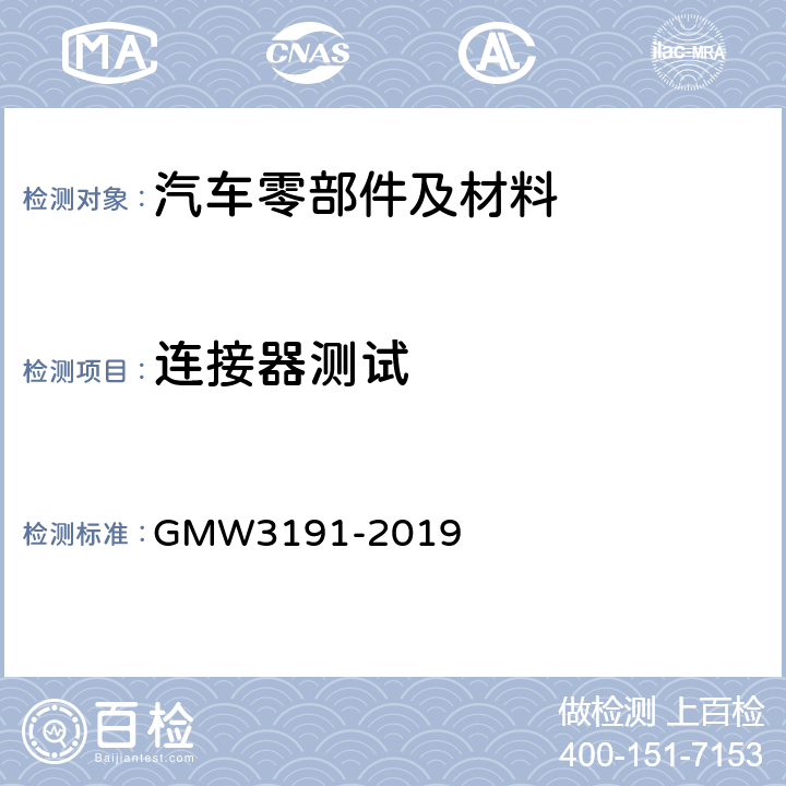 连接器测试 连接器试验和审核规范 GMW3191-2019 4.2.18