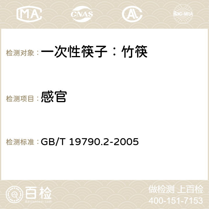 感官 一次性筷子 第2部分：竹筷 GB/T 19790.2-2005 5.1