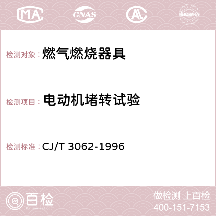 电动机堵转试验 燃气燃烧器具使用交流电源的安全通用要求 CJ/T 3062-1996 6.12