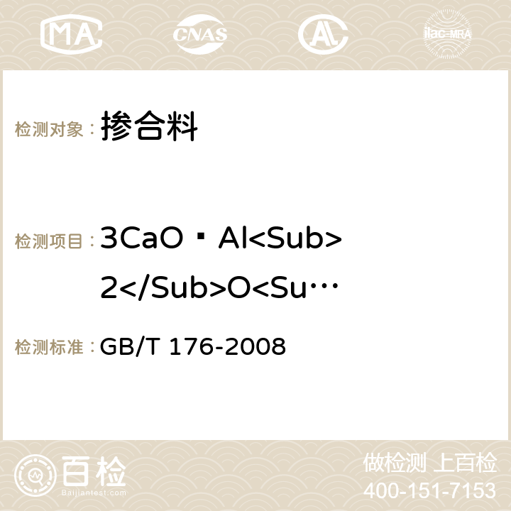 3CaO•Al<Sub>2</Sub>O<Sub>3</Sub> 水泥化学分析方法 GB/T 176-2008 6.8、6.10