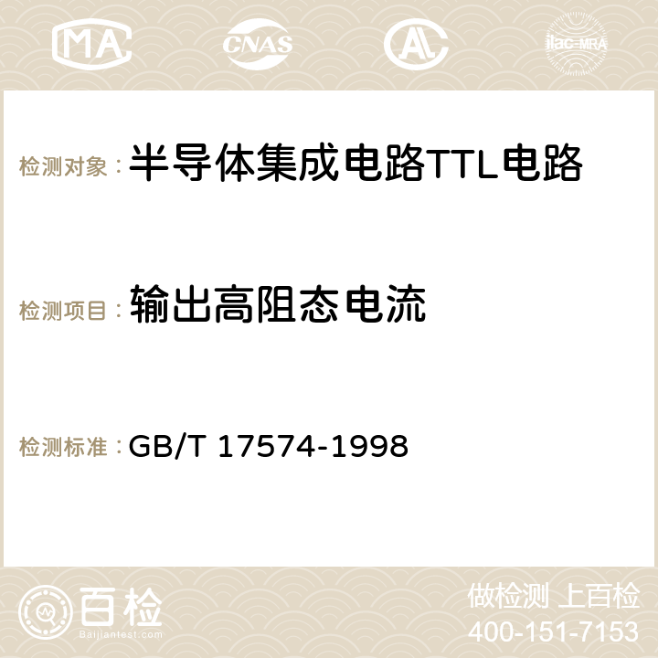 输出高阻态电流 半导体器件集成电路第2部分：数字集成电路 GB/T 17574-1998 第 IV 篇 第 2 节 7