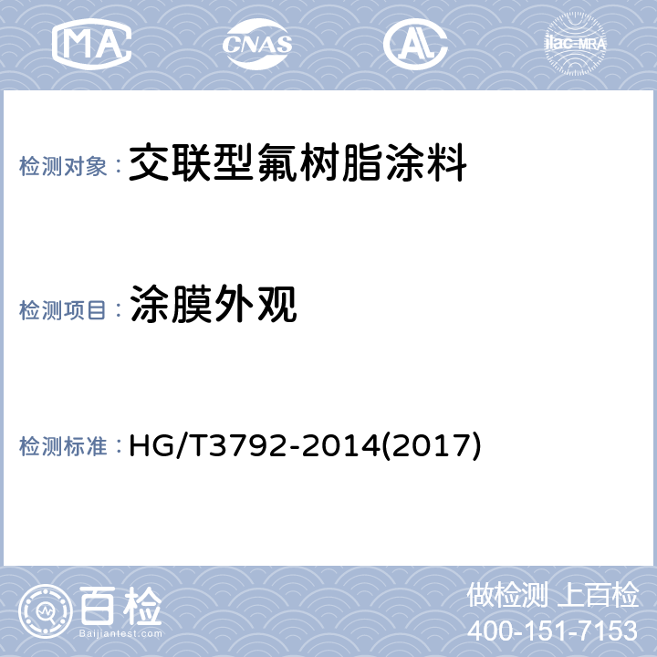 涂膜外观 交联型氟树脂涂料 HG/T3792-2014(2017) 5.10