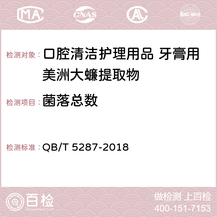 菌落总数 QB/T 5287-2018 口腔清洁护理用品 牙膏用美洲大蠊提取物