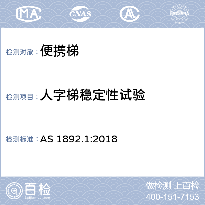 人字梯稳定性试验 便携梯 第1部分：性能和几何要求 AS 1892.1:2018 7.5&附录V