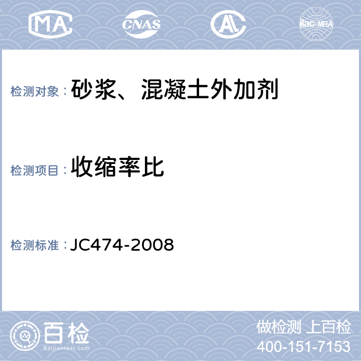 收缩率比 《砂浆混凝土防水剂》 JC474-2008 5.2.8